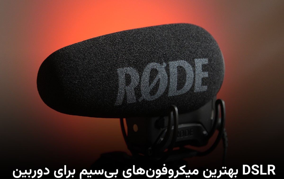 بهترین میکروفون‌های بی‌سیم برای دوربین DSLR