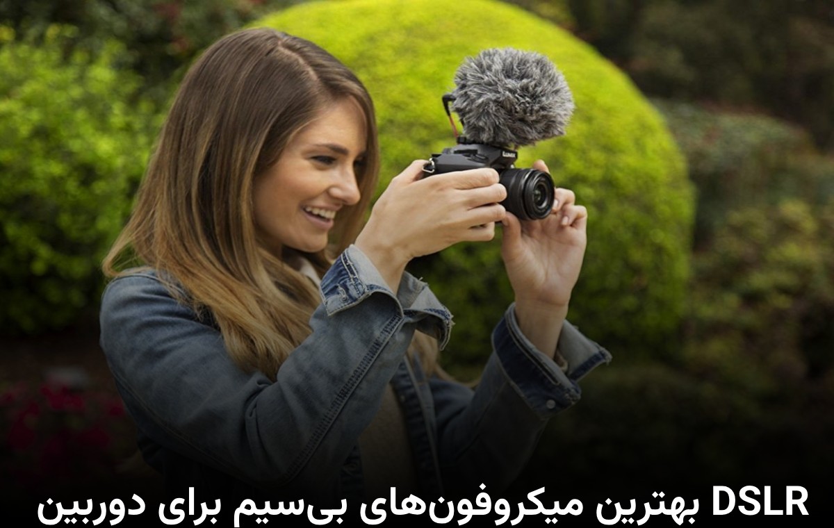 بهترین میکروفون‌های بی‌سیم برای دوربین DSLR