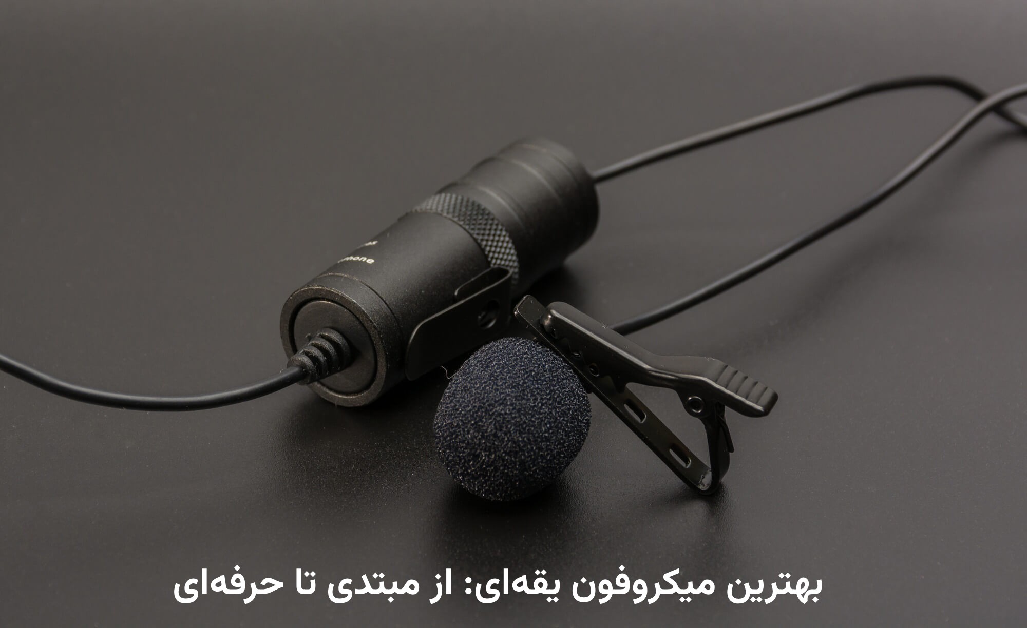 بهترین میکروفون یقه‌ای: از مبتدی تا حرفه‌ای