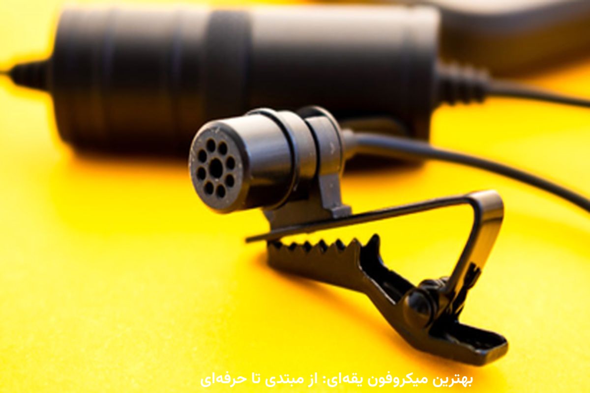 بهترین میکروفون یقه‌ای: از مبتدی تا حرفه‌ای