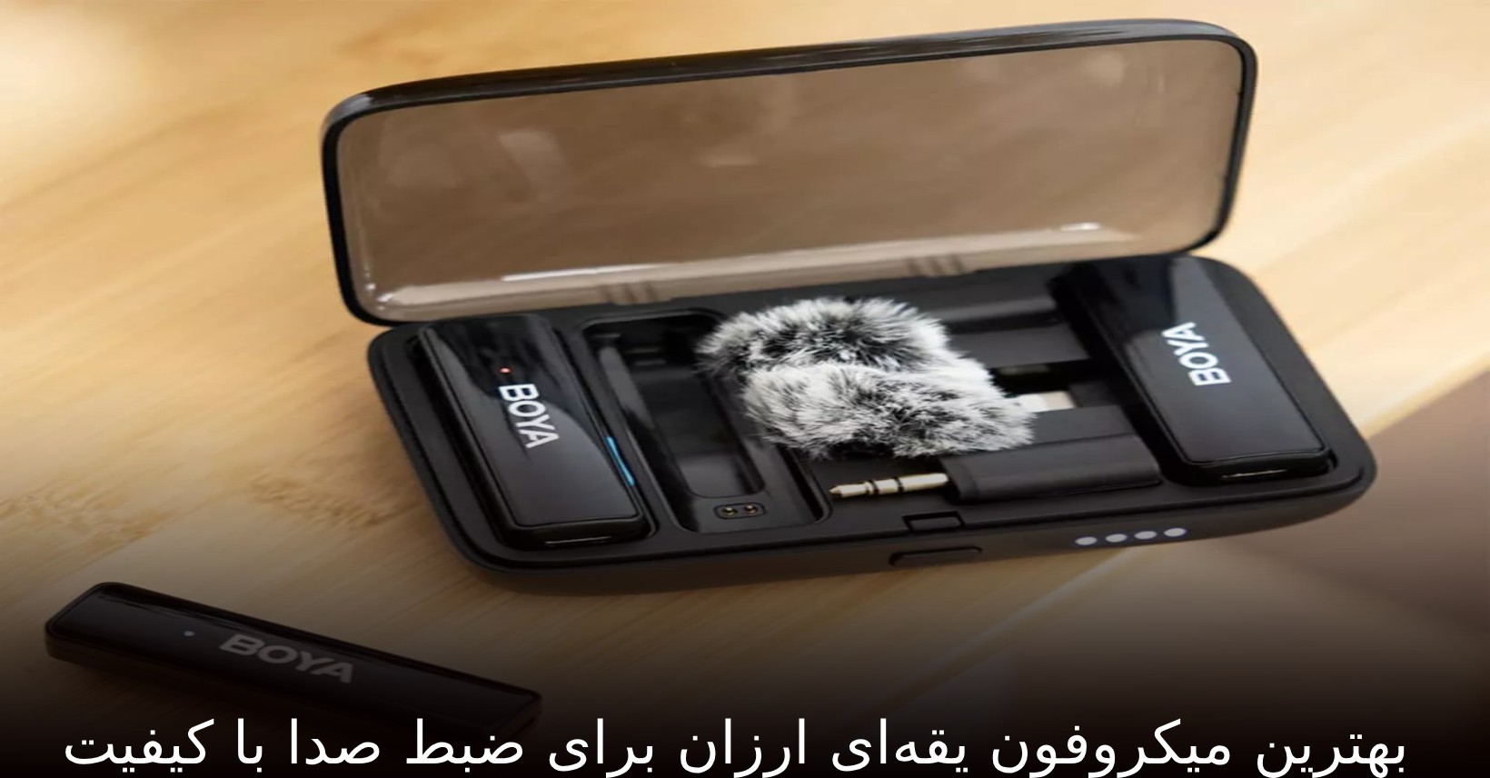 بهترین میکروفون یقه‌ای ارزان برای ضبط صدا با کیفیت