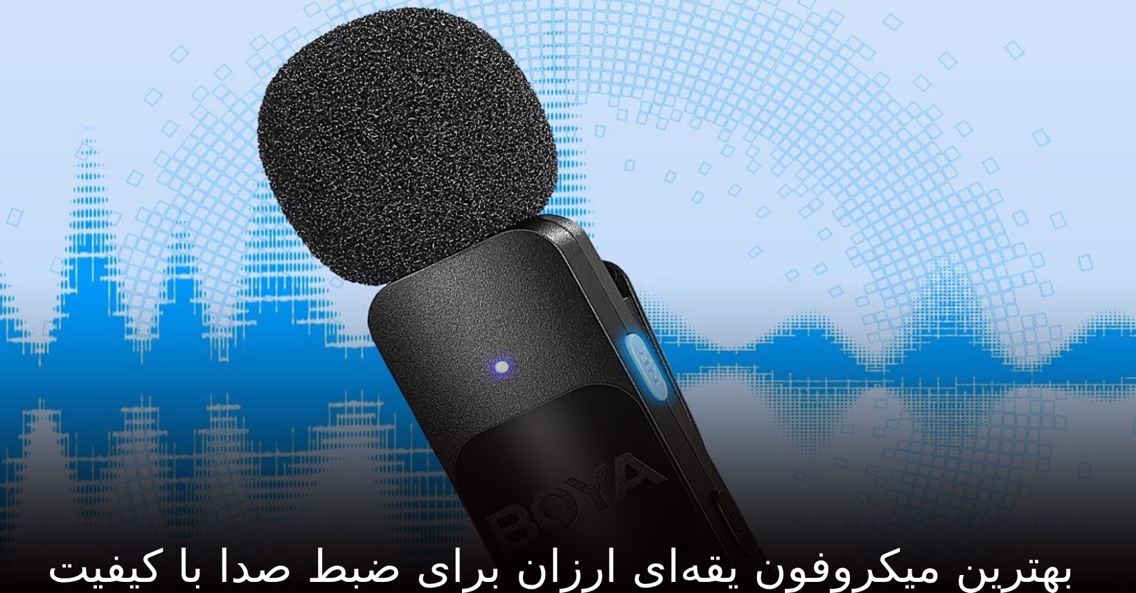 بهترین میکروفون یقه‌ای ارزان برای ضبط صدا با کیفیت