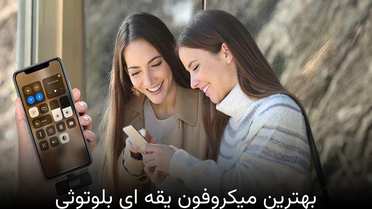 بهترین میکروفون یقه ای بلوتوثی