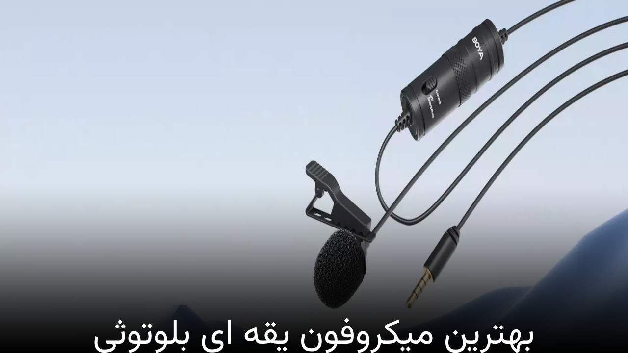 بهترین میکروفون یقه ای بلوتوثی