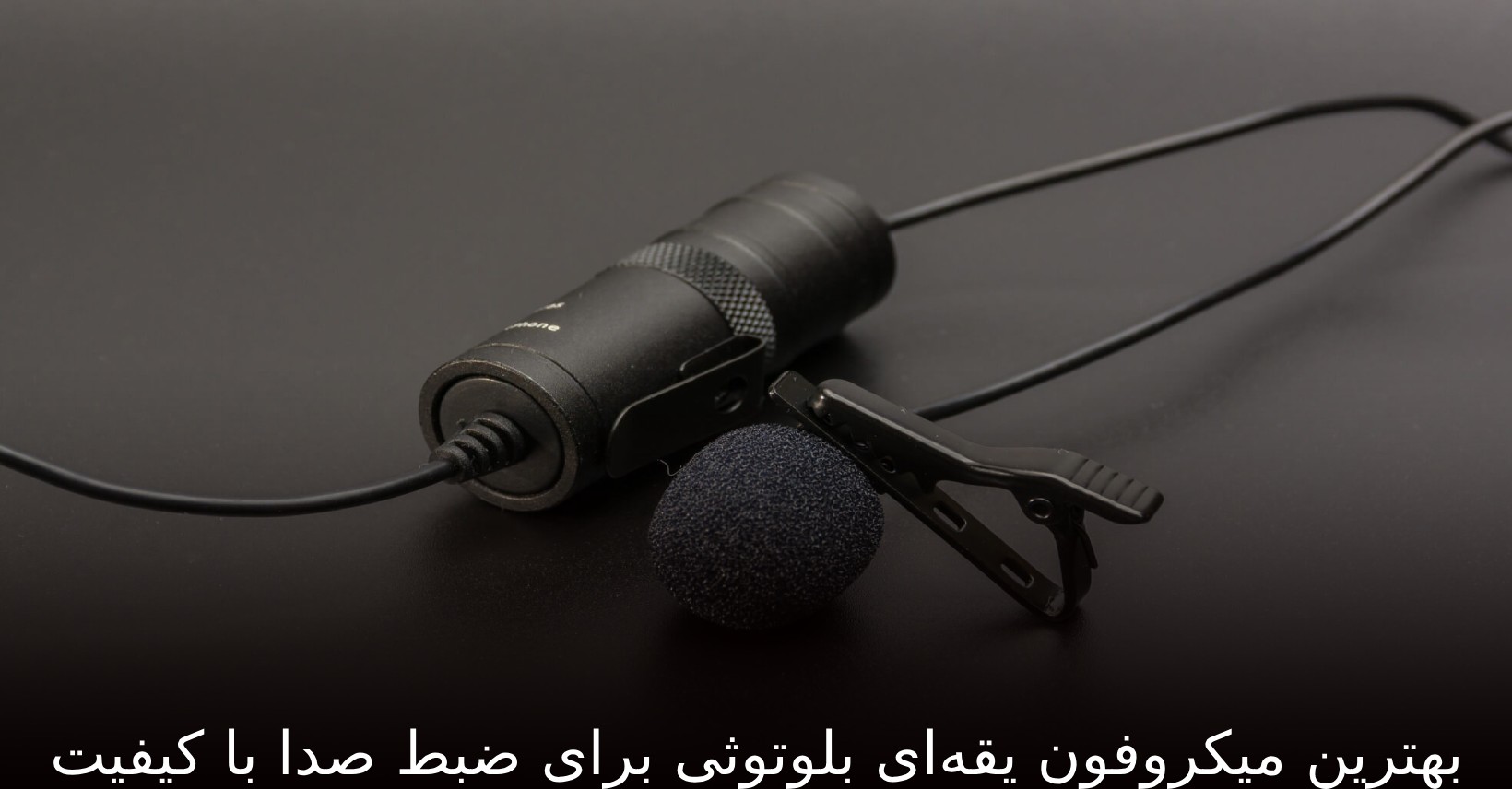 بهترین میکروفون یقه‌ای بلوتوثی برای ضبط صدا با کیفیت