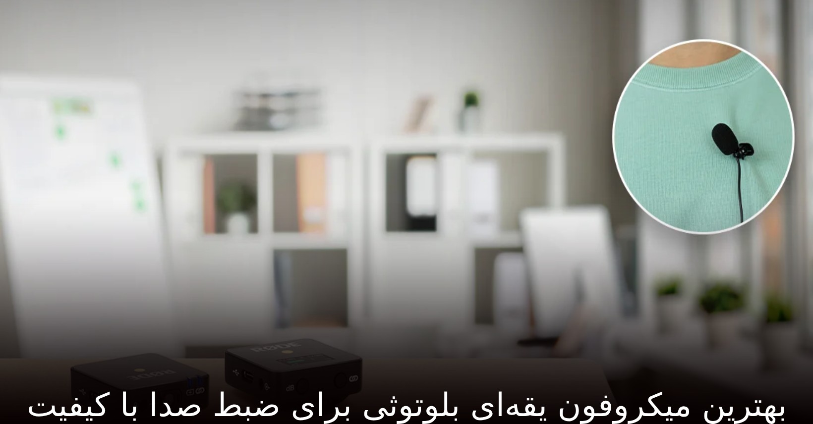 بهترین میکروفون یقه‌ای بلوتوثی برای ضبط صدا با کیفیت