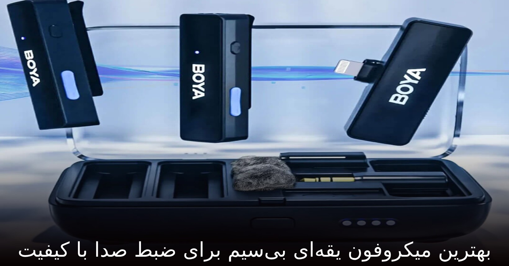 بهترین میکروفون یقه‌ای بی‌سیم برای ضبط صدا با کیفیت