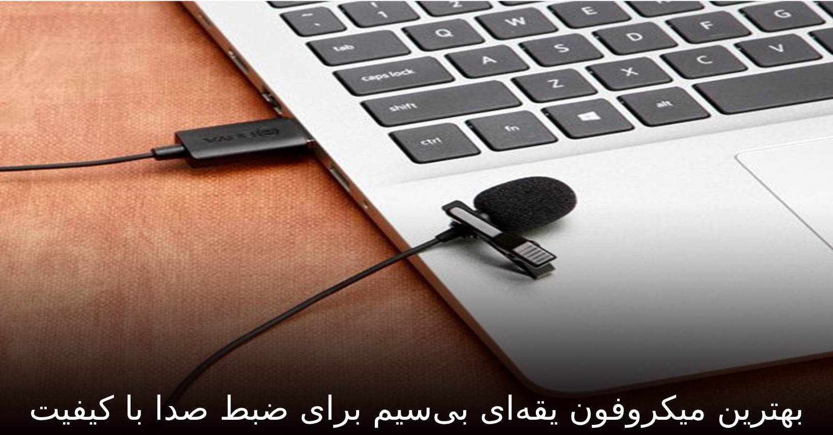 بهترین میکروفون یقه‌ای بی‌سیم برای ضبط صدا با کیفیت