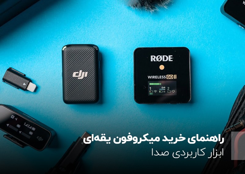 خرید بهترین میکروفون یقه‌ای برای سخنرانی‌های حرفه‌ای