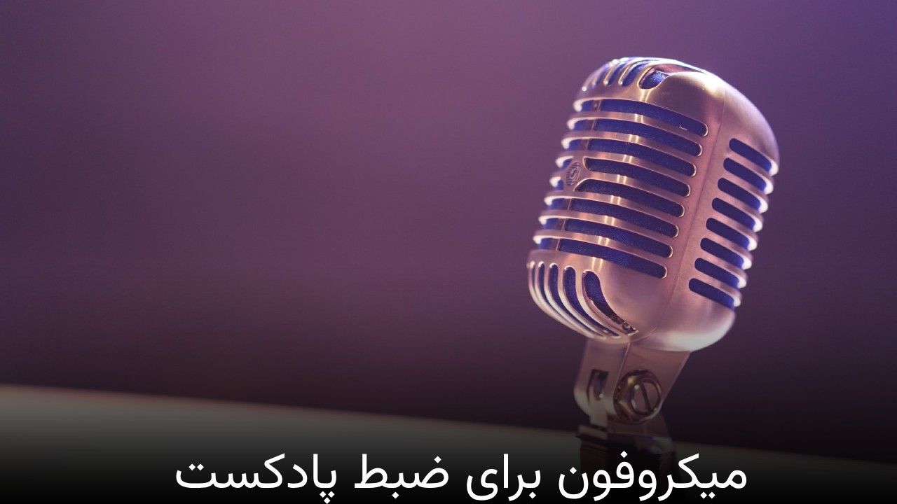 میکروفون برای ضبط پادکست