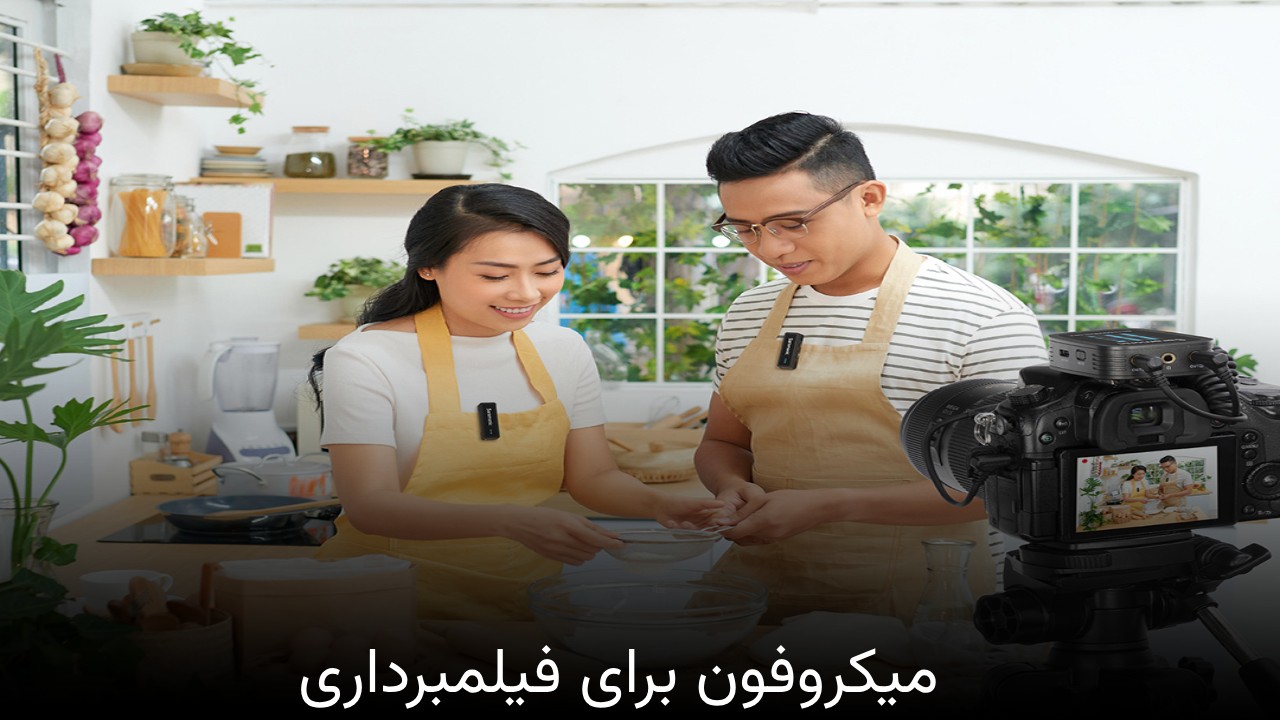 میکروفون برای فیلمبرداری