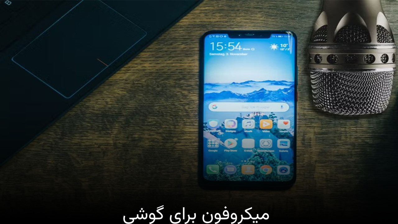 میکروفون برای گوشی