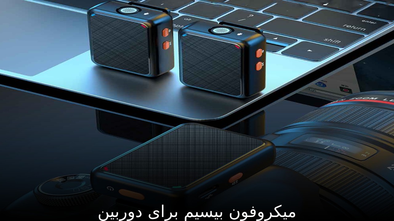 میکروفون بیسیم برای دوربین