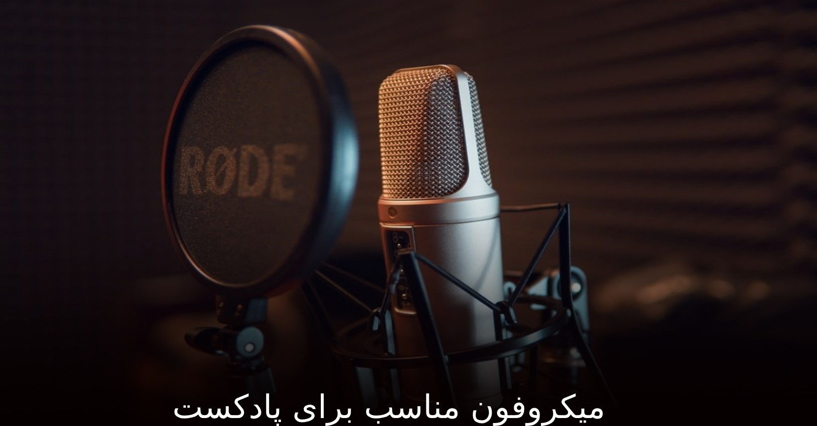 میکروفون مناسب برای پادکست