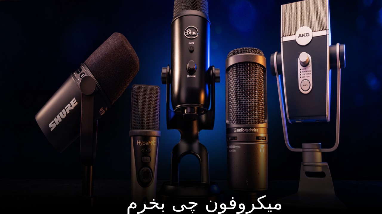 میکروفون چی بخرم