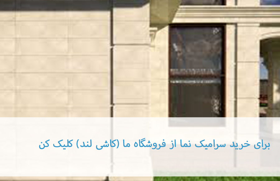 بهترین نوع سرامیک نما برای ساختمان: راهنمای جامع انتخاب