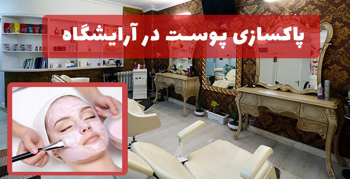 پاکسازی پوست در آرایشگاه