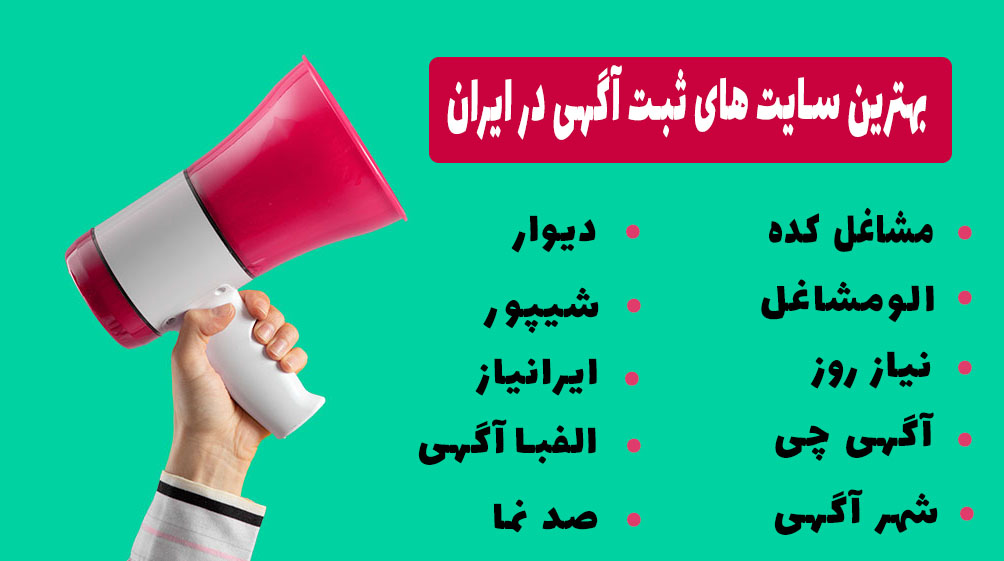 بهترین سایت های ثبت آگهی