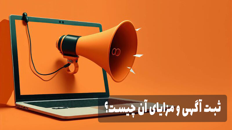 ثبت آگهی و مزیت های آن