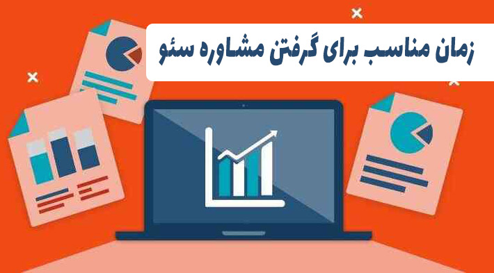 زمان مناسب برای گرفتن مشاوره سئو