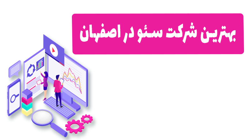 بهترین شرکت سئو در اصفهان