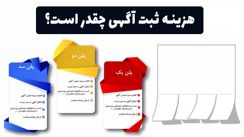 هزینه ثبت آگهی 