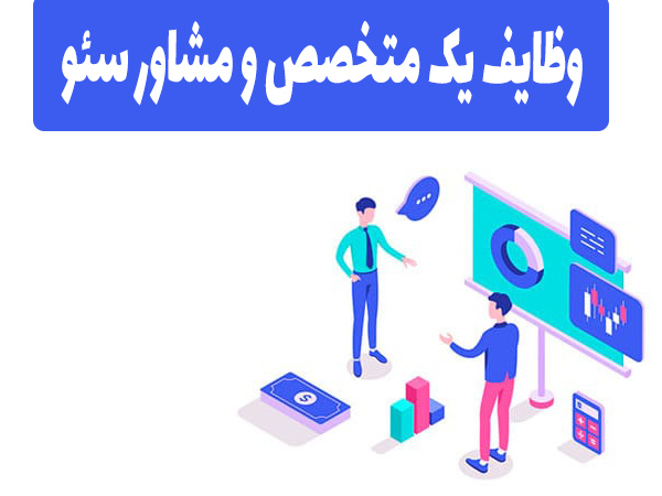 وظایف یک متخصص و مشاور سئو