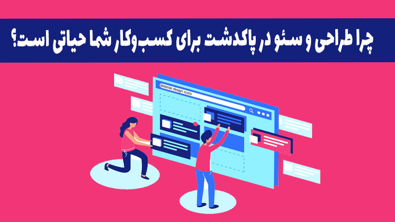 چرا طراحی و سئو در پاکدشت برای کسب‌وکار شما حیاتی است؟