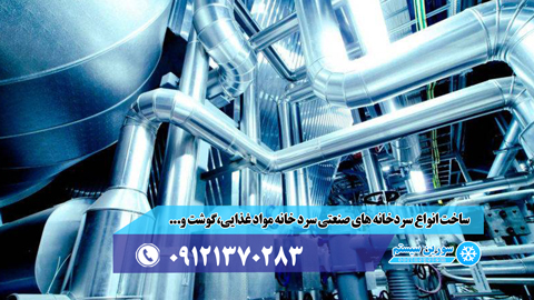 احداث سردخانه صنعتی در سراسر کشور توسط سورین سیستم