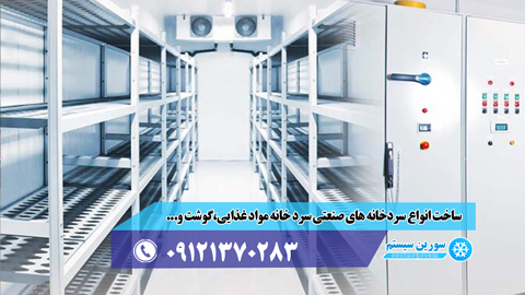 احداث سردخانه صنعتی در سراسر کشور توسط سورین سیستم