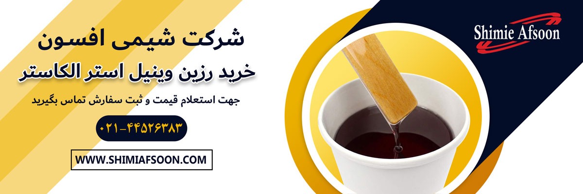 خرید رزین وینیل استر از شیمی افسون