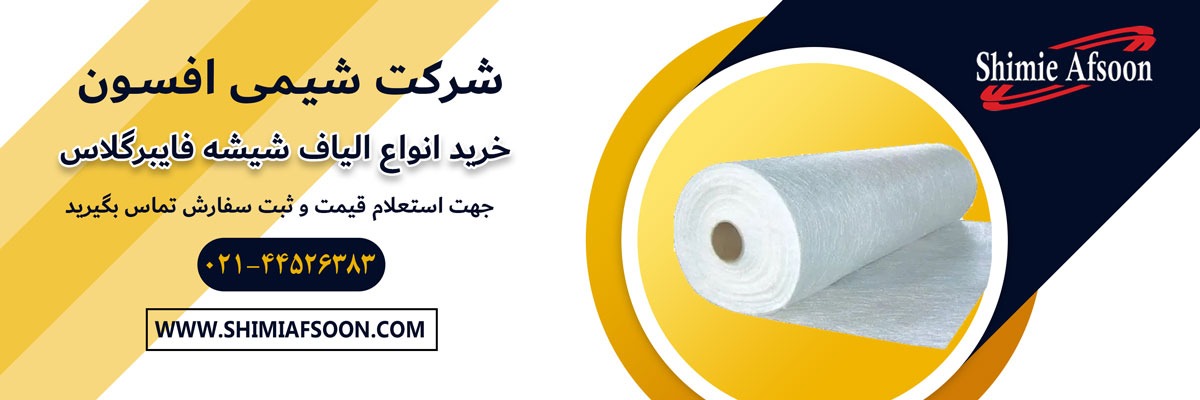 مرکز فروش انواع الیاف شیشه و فایبرگلاس