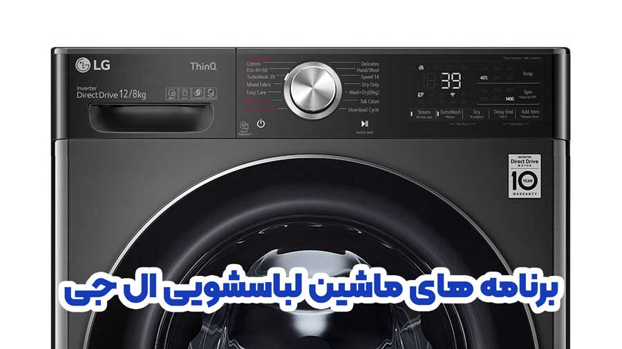 Mix (ترکیبی) برنامه ماشین لباسشویی ال جی