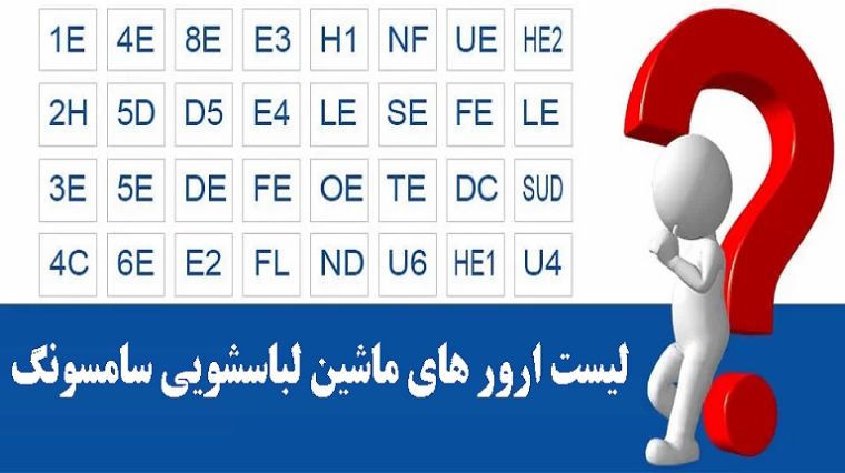 انواع ارور ماشین لباسشویی سامسونگ