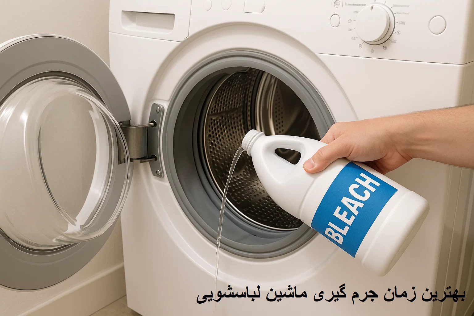 بهترین زمان جرم گیری ماشین لباسشویی