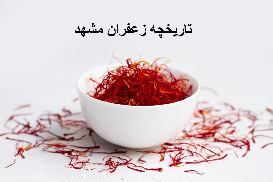 تاریخچه زعفران مشهد