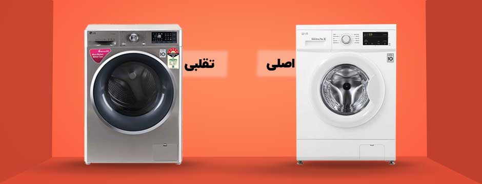 تشخیص ماشین لباسشویی سامسونگ اصل از تقلبی