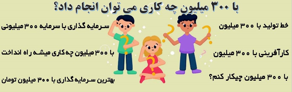 خط تولید با 300 میلیون