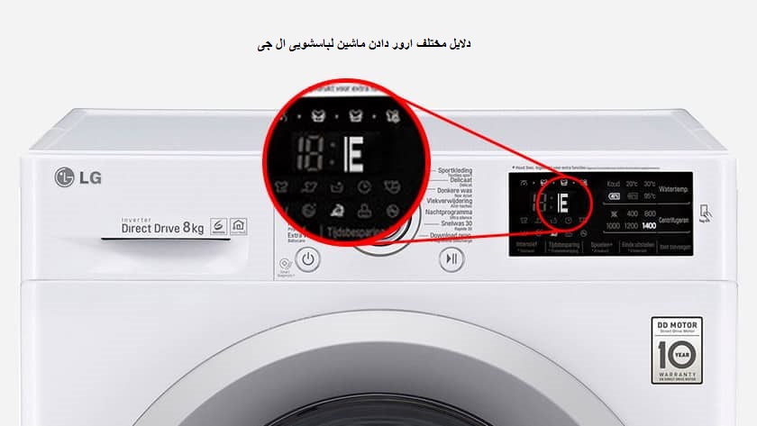 دلایل مختلف ارور دادن ماشین لباسشویی ال جی