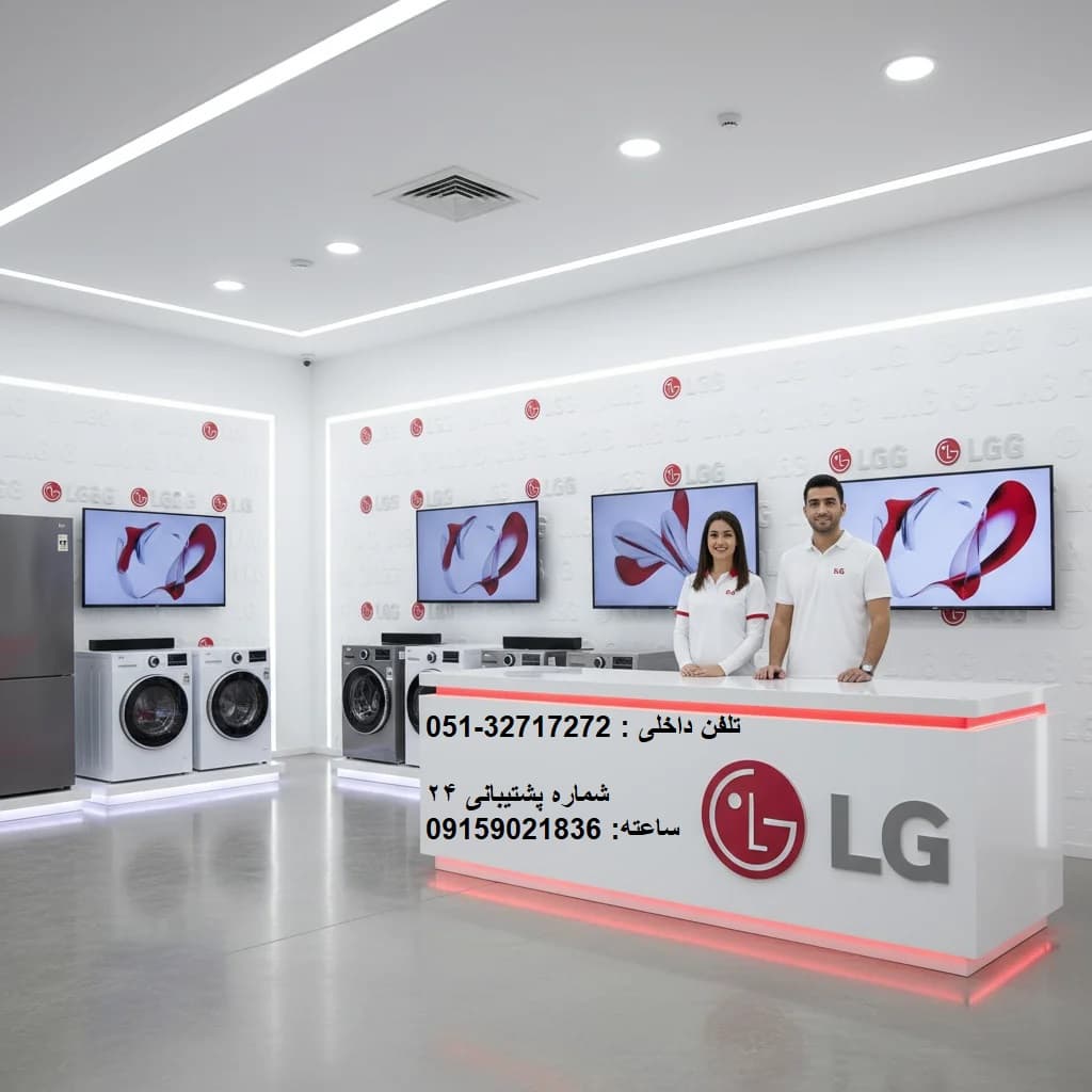 شماره تماس نمایندگی ال جی سعدی مشهد
