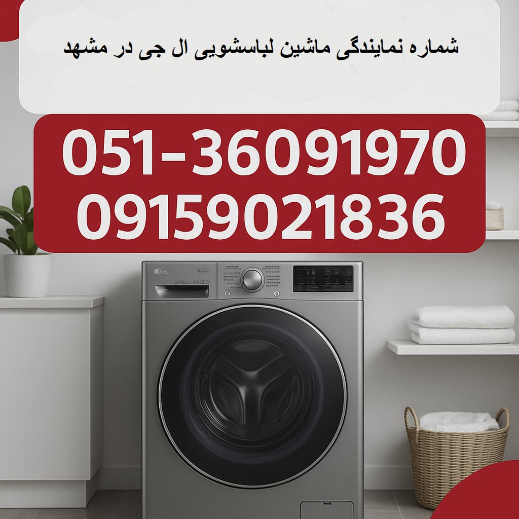 شماره نمایندگی ماشین لباسشویی ال جی در مشهد