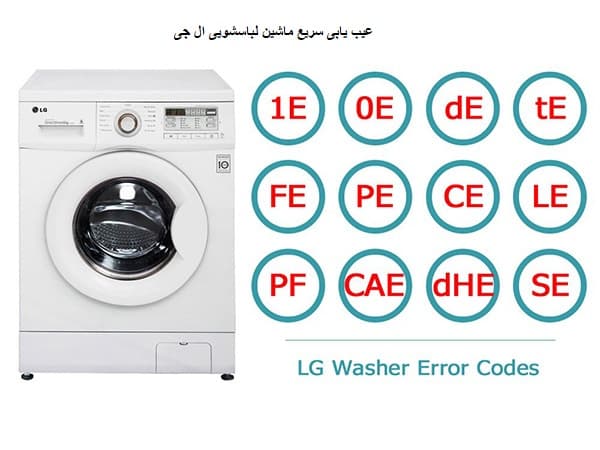 عیب یابی سریع ماشین لباسشویی ال جی