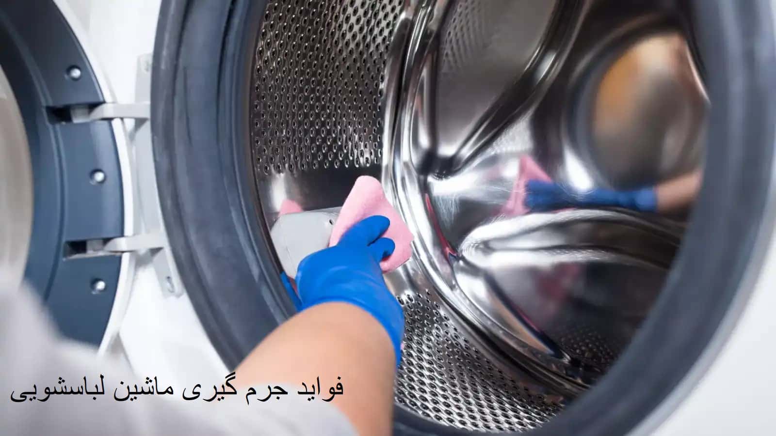 فواید جرم گیری ماشین لباسشویی