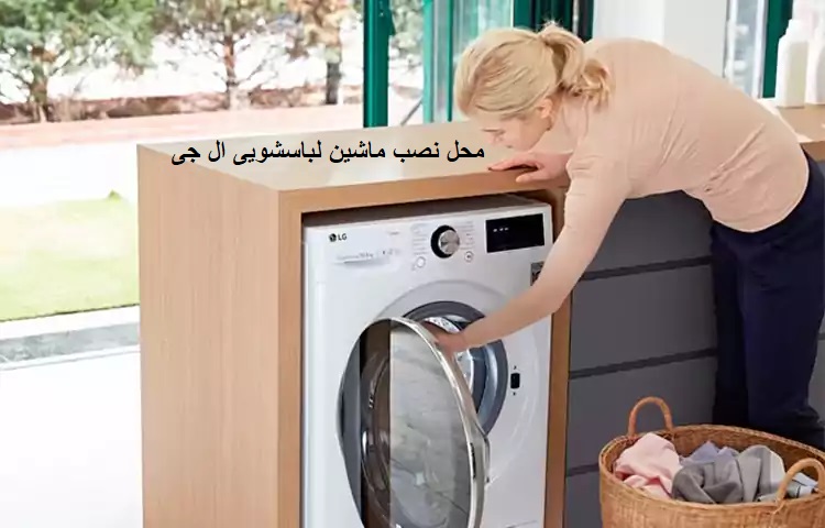 محل نصب ماشین لباسشویی ال جی