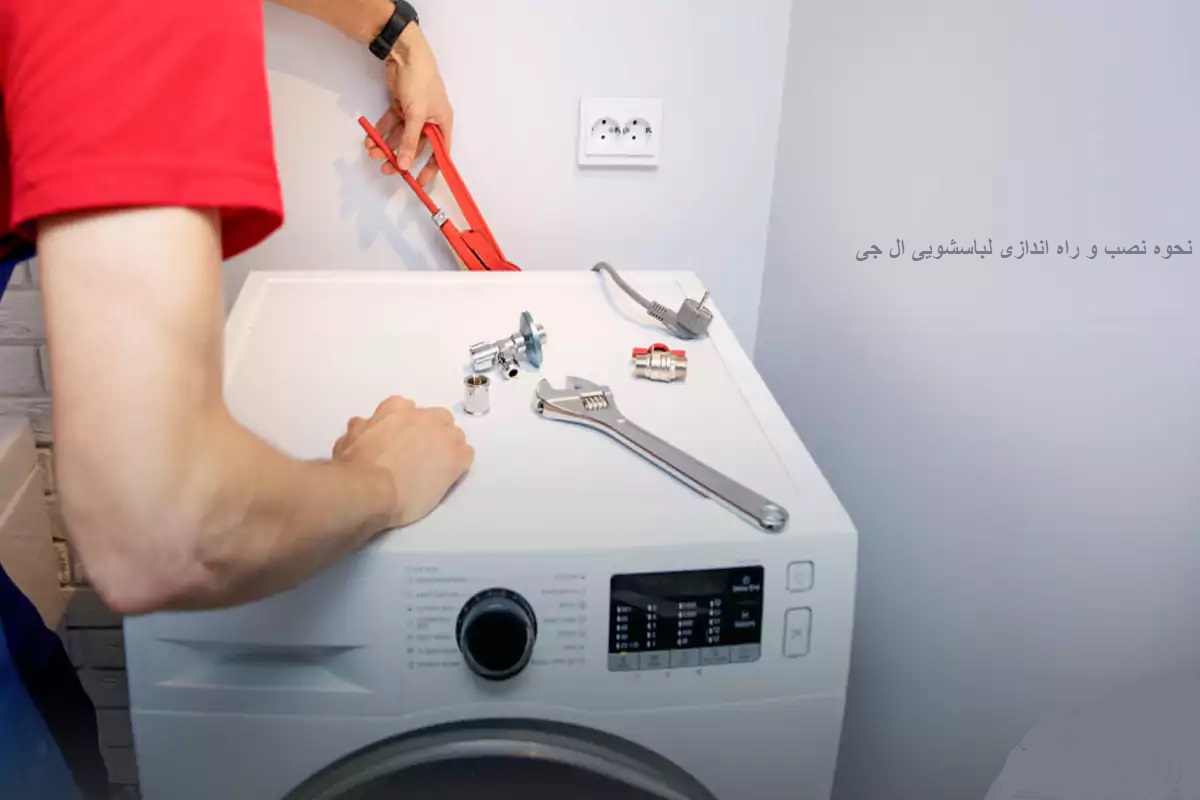 نحوه نصب و راه اندازی لباسشویی ال جی