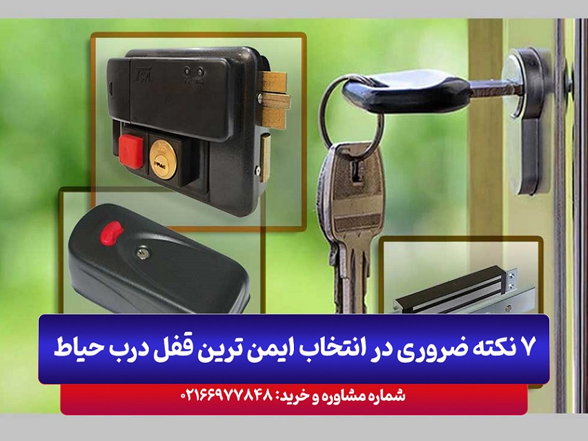 7 نکته ضروری در انتخاب ایمن ترین قفل درب حیاط + لیست برند