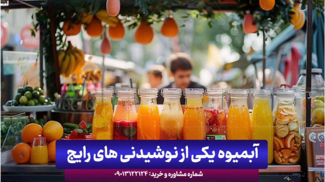 معرفی بهترین آبمیوه فروشی های اصفهان