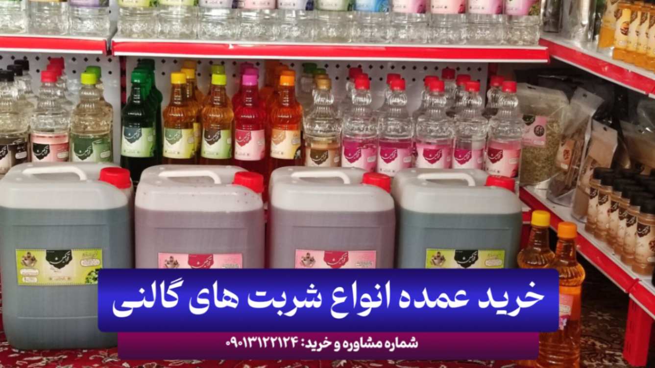 معرفی بهترین مرکز پخش عمده شربت و آبمیوه طبیعی در کاشان