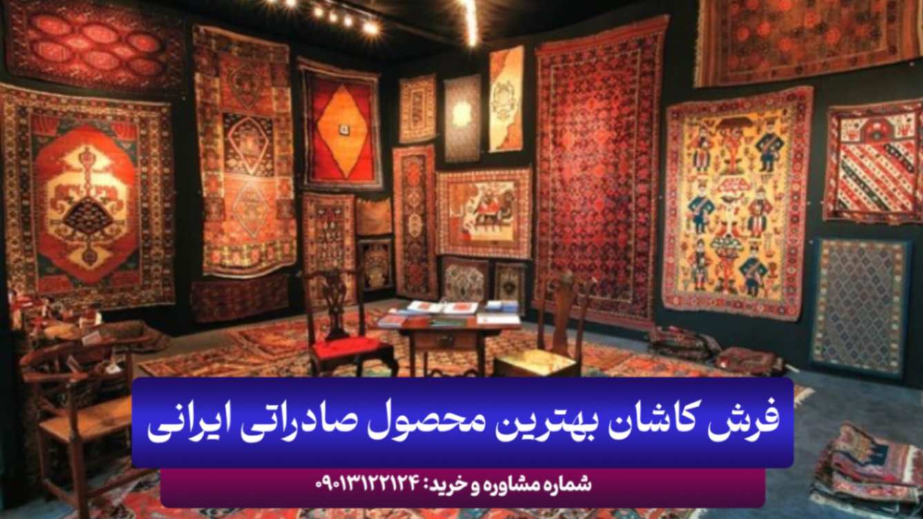صادرات | کاشان