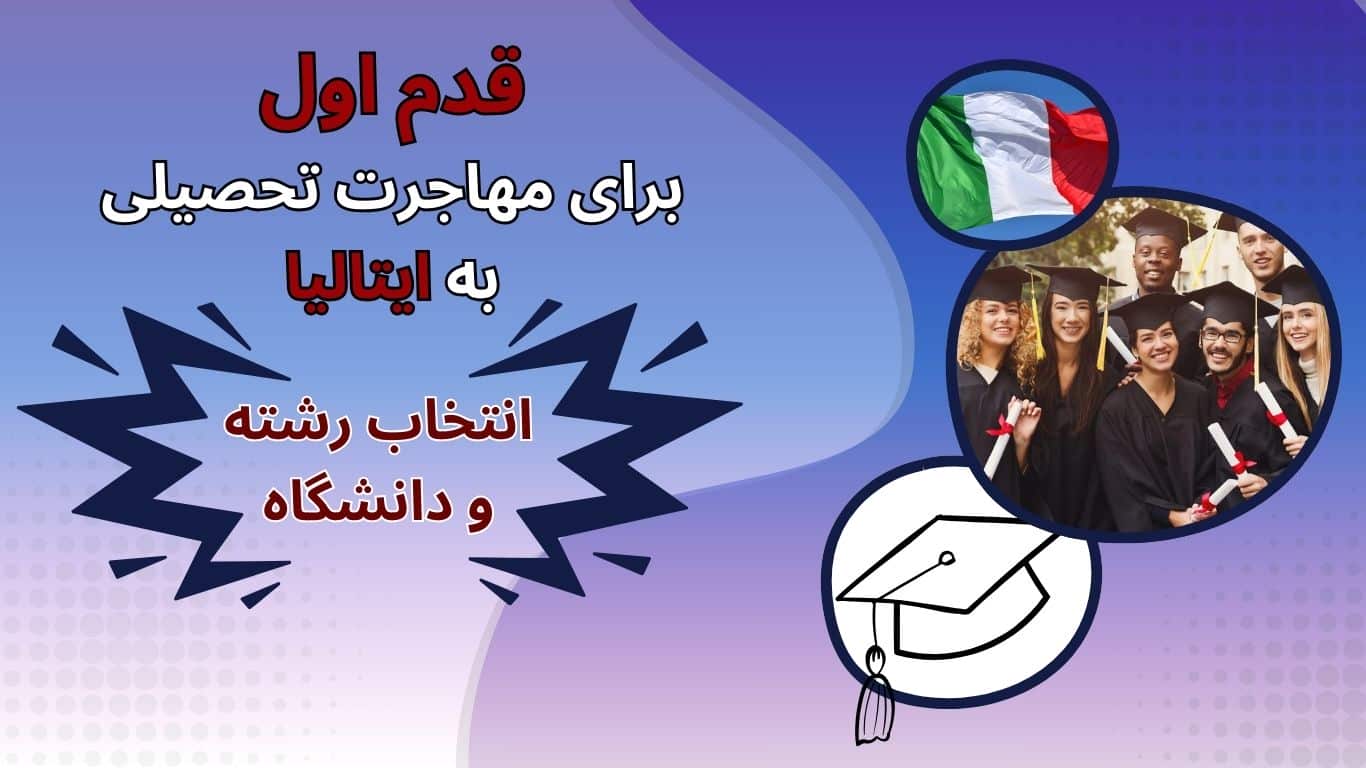 چگونه از دانشگاه های ایتالیا پذیرش بگیریم